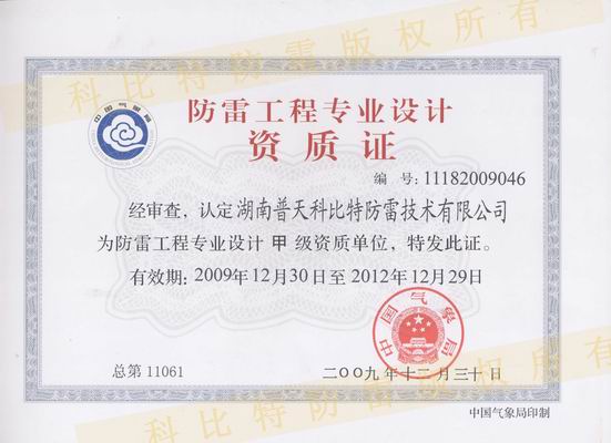 甲級防雷工程設(shè)計(jì)資質(zhì)、甲級防雷工程施工資質(zhì)